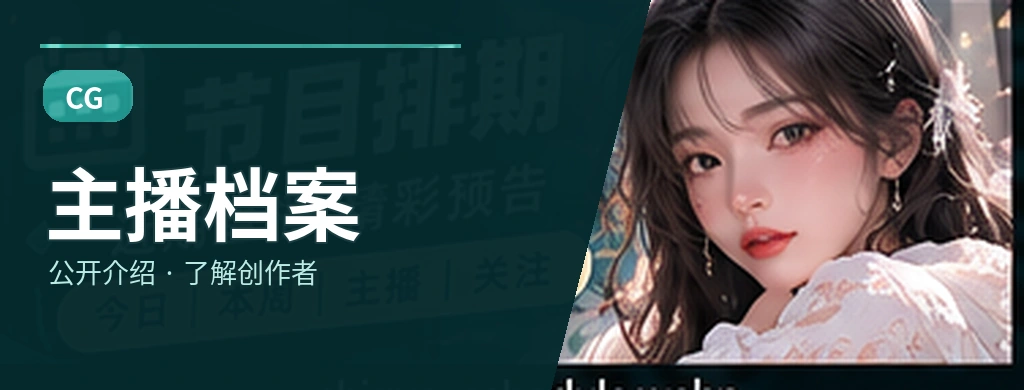 节目主理人栏目视觉