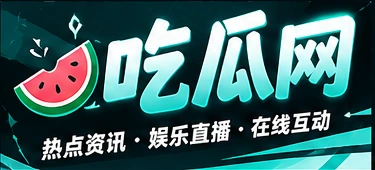 吃瓜网
