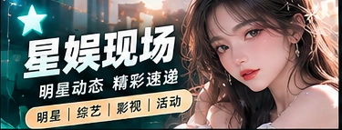 舞台设计与娱乐创作