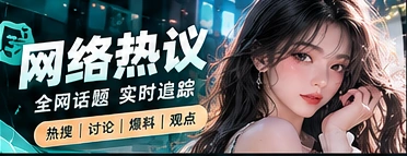 网络话题与公共讨论